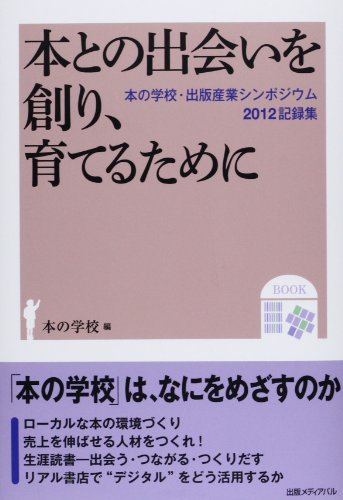 本との出会いを創り、育てるために―「本の学校」は、なにをめざすのか