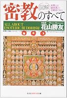 Zukai mikkyoÌ„ no subete 4569543146 Book Cover