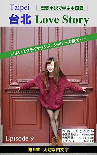 無料電子書籍 アプリ 恋愛小説で学ぶ中国語 台北 Love Story 第9章: 大切な四文字 (LITTLE-KEI.COM) バイ