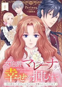女伯爵マレーナが幸せを掴むまで～私を裏切った方たちにはすみやかに復讐させていただきます～（８） (COMICエトワール)