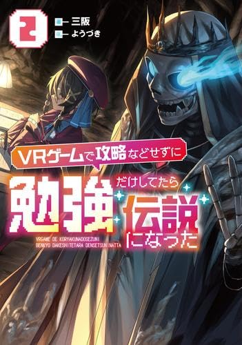 VRゲームで攻略などせずに勉強だけしてたら伝説になった　ライトノベル　1-2巻セット (アース・スターエンターテイメント)
