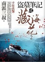 盜墓筆記之藏海花 2: 千年伏筆 986219734X Book Cover