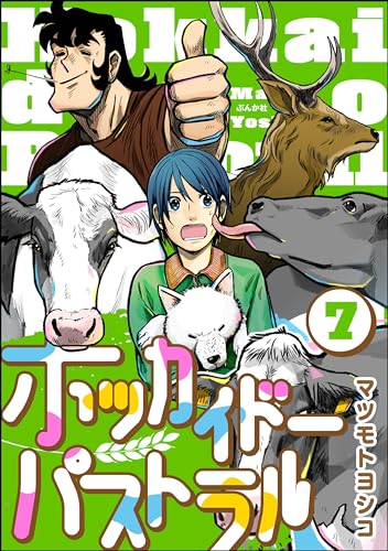 ホッカイドーパストラル(分冊版) 【第7話】 (comicタント)