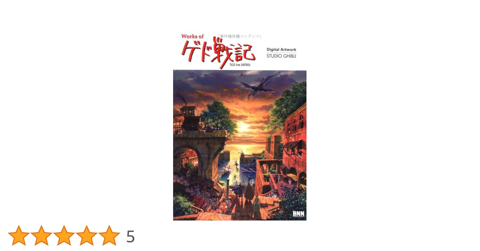 Works ofゲド戦記―Digital Artwork|STUDIO GHIBLI | 柿崎俊道, マスタ