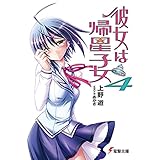 彼女は帰星子女4 (電撃文庫)