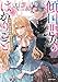 傾国悪女のはかりごと 初夜に自白剤を盛るとは何事か! 【電子特典付き】 傾国悪女のはかりごと 初夜に自白剤を盛るとは何事か! (Kラノベブックスf)