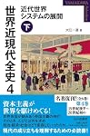 世界近現代全史 4: 近代世界システムの展開 下 (YAMAKAWA SELECTION