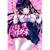 俺が妹と結婚しているのはないしょだ
