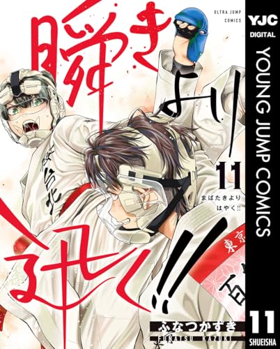 瞬きより迅く!! 11 (ヤングジャンプコミックスDIGITAL)