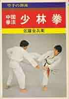 レア❣️ 本人直筆サイン入り 中国拳法 少林寺拳法 形意拳 中国