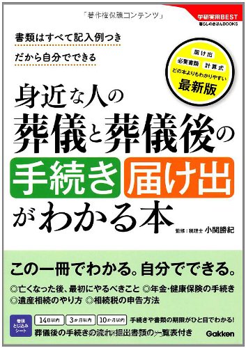 身近な人の葬儀と葬儀後の手続き・届け出がわかる本 (学研実用BEST―暮らしのきほんBOOKS)