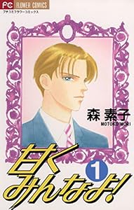 甘くみんなよ！（１） (フラワーコミックス)