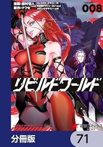 リビルドワールド【分冊版】　71 (電撃コミックスNEXT)