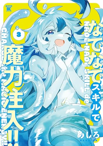 なでなでスキルで魔力注入!! (3) (バンブーコミックス 異世界BC)