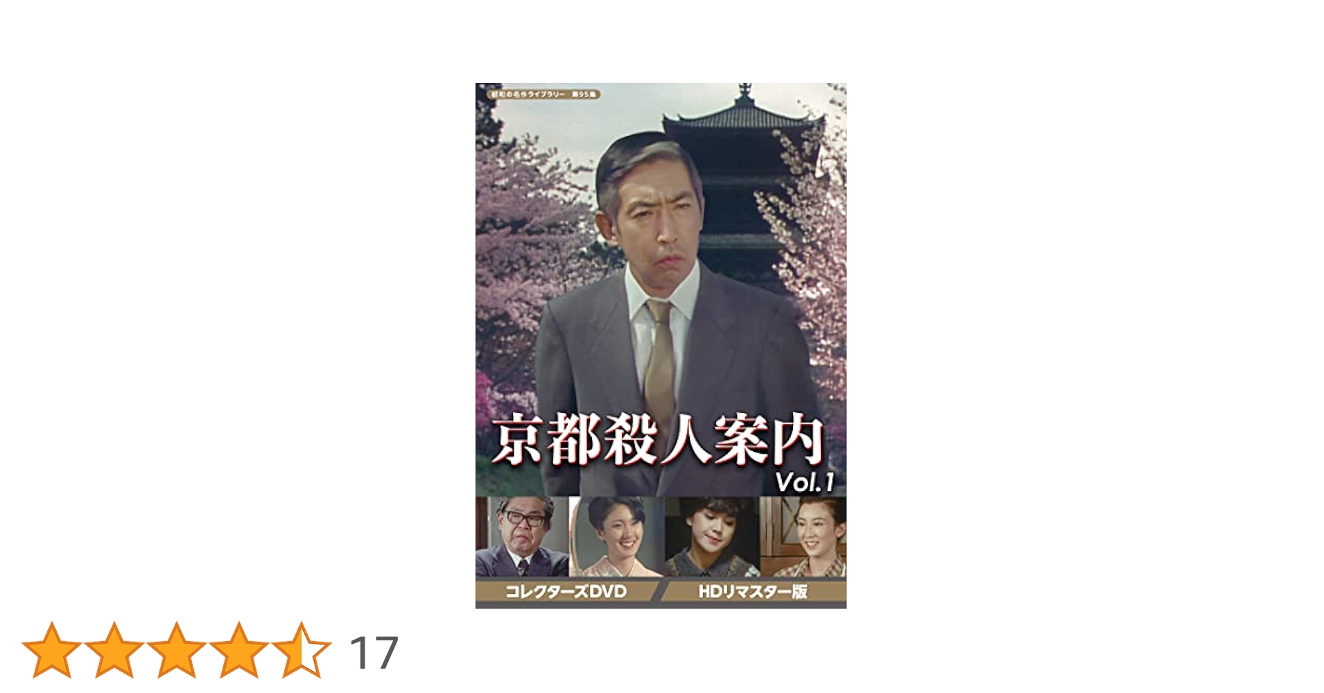 京都殺人案内　vol.1  DVD 楽天市場】京都殺人案内 コレクターズDVD Vol.1 Vol.2 Vol.3 Vol