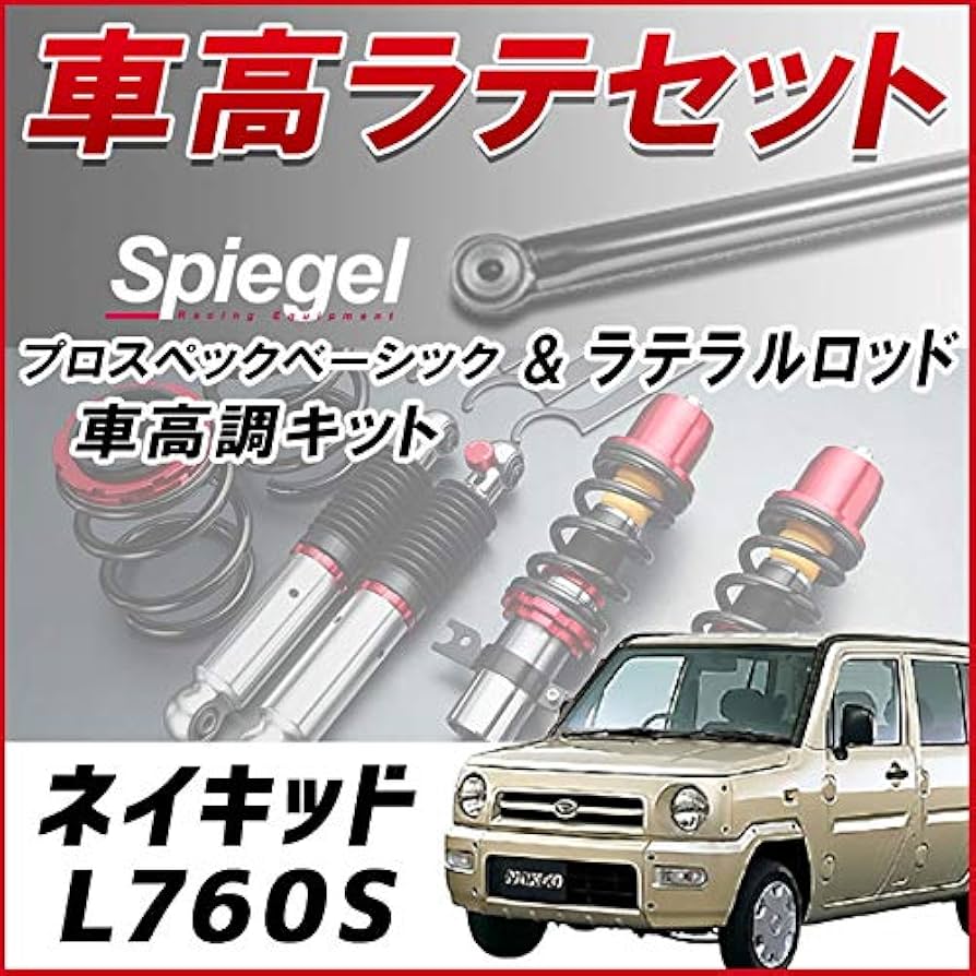 プロスペックベーシック 車高調整キット +ラテラルロッドセット プロスペック・ベーシック 車高調整キット | 軽自動車の車高調や