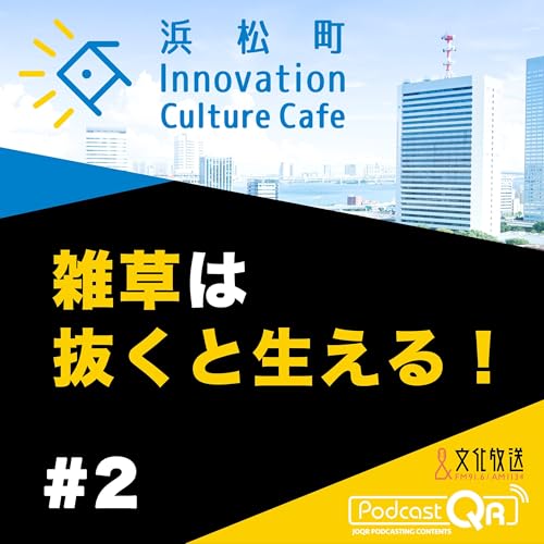 『#2『雑草は抜くと生える!「雑草とデザインから考えるコミュニケーション戦略」』稲垣栄洋(静岡大学大学院教授)とりい めぐみ(Xemono 代表)』のカバーアート