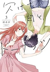 欠けた月とドーナッツ: 3【イラスト特典付】 (百合姫コミックス)