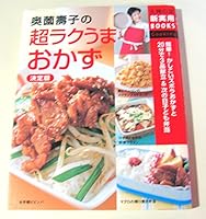 (Friend of New Practical BOOKS housewife) super easily horse side dish of definitive back Sono Toshiko ISBN: 4072428787 (2004) [Japanese Import] 4072428787 Book Cover