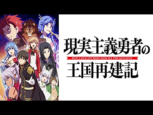 現実主義勇者の王国再