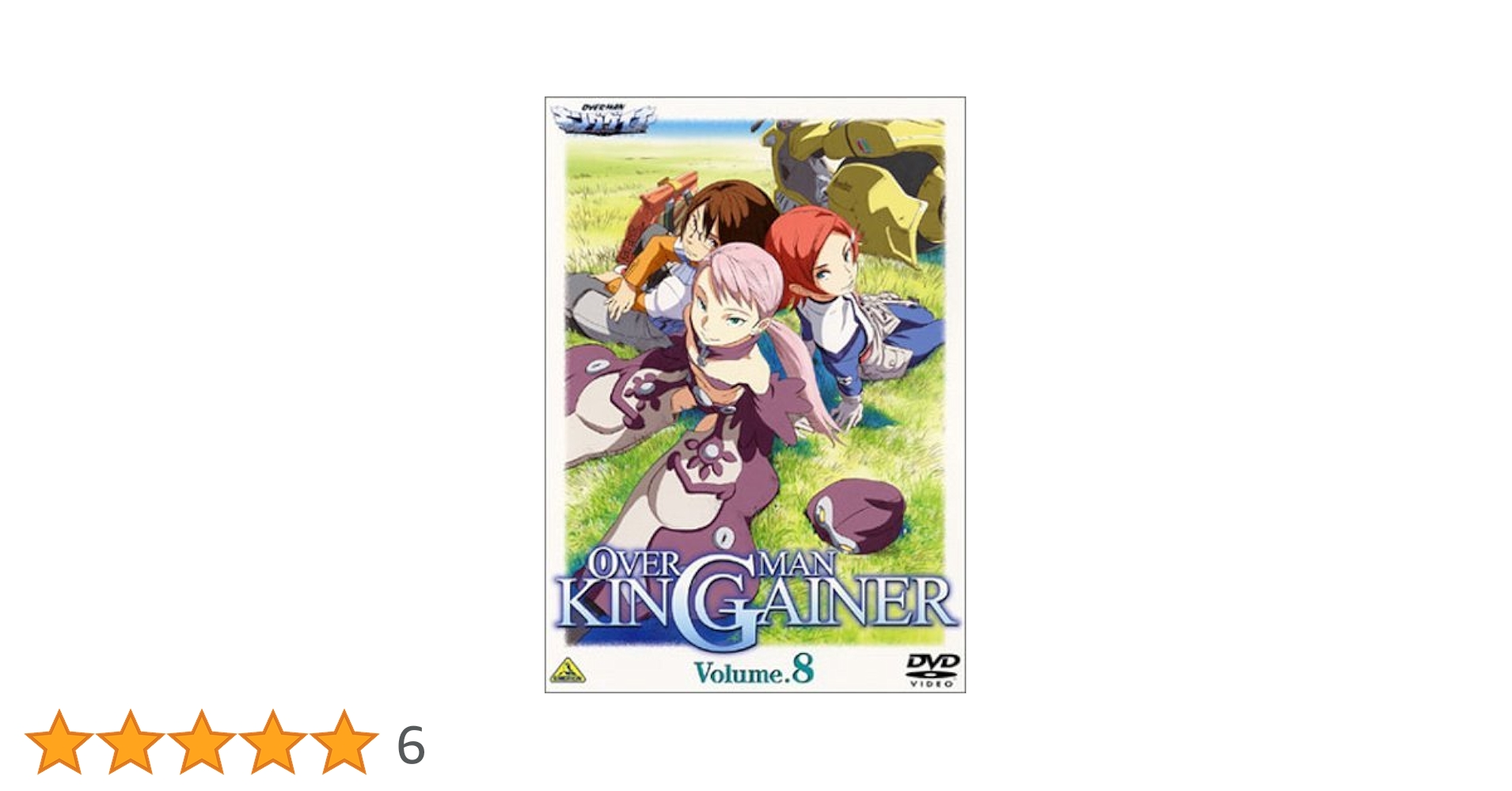Amazon.co.jp: オーバーマン キングゲイナー Vol.8 [DVD] : 野島