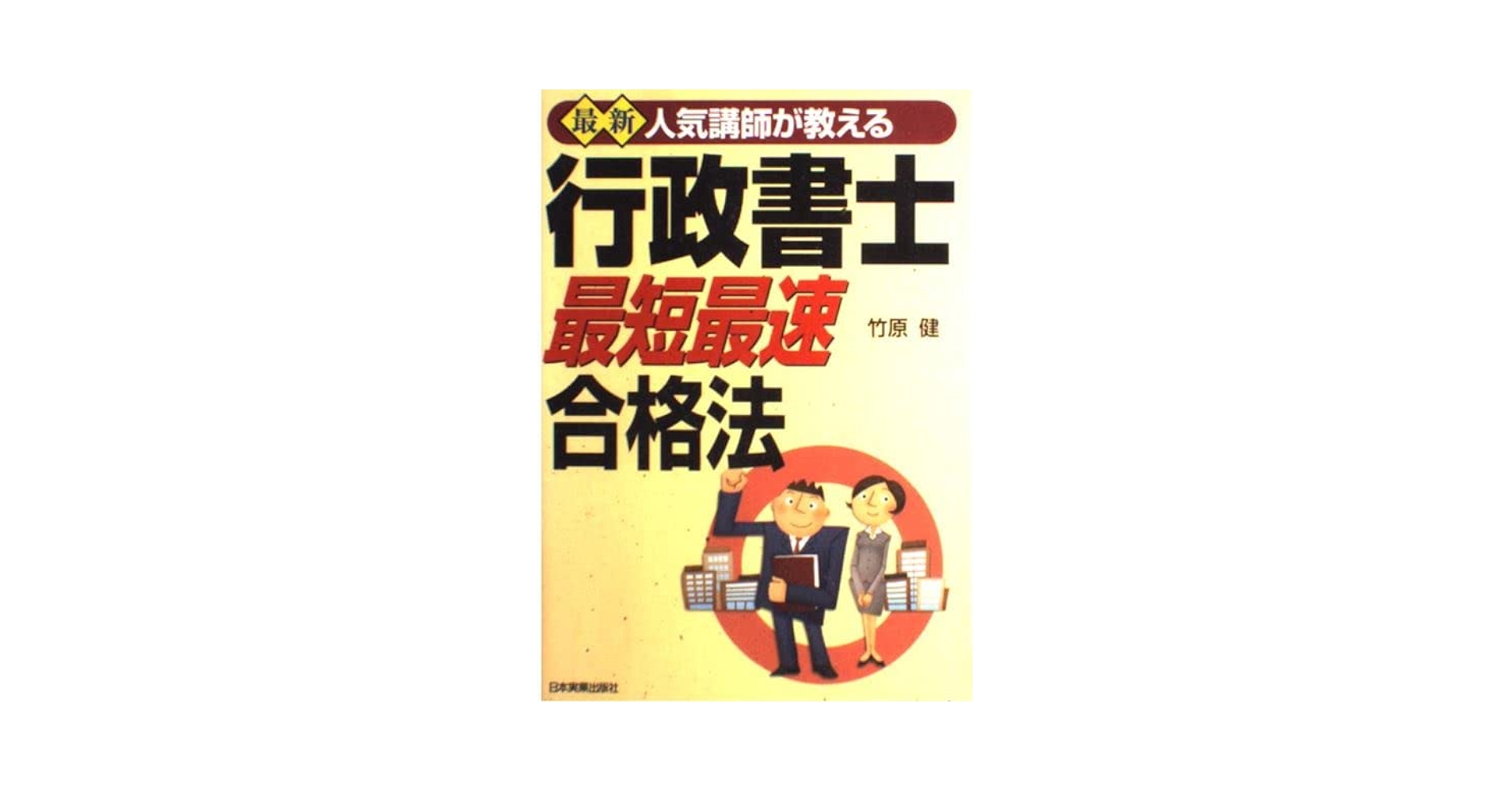 【中古】 行政書士最短最速合格法 人気講師が教える 最新５訂版/日本実業出版社/竹原健 中古】 最新人気講師が教える行政書士「最短最速」合格法 最新5