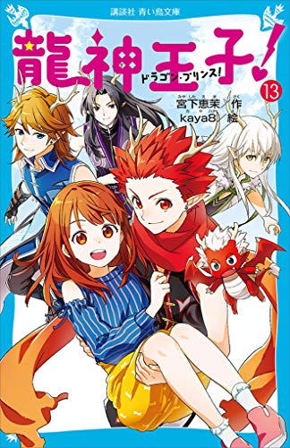 龍神王子 ドラゴン プリンス 13 講談社青い鳥文庫 宮下恵茉 kaya8 読み物 Kindleストア Amazon 龍神王子 ドラゴン プリンス 13 講談社青い鳥文庫 宮下恵茉 kaya8 読み物 Kindleストア Amazon