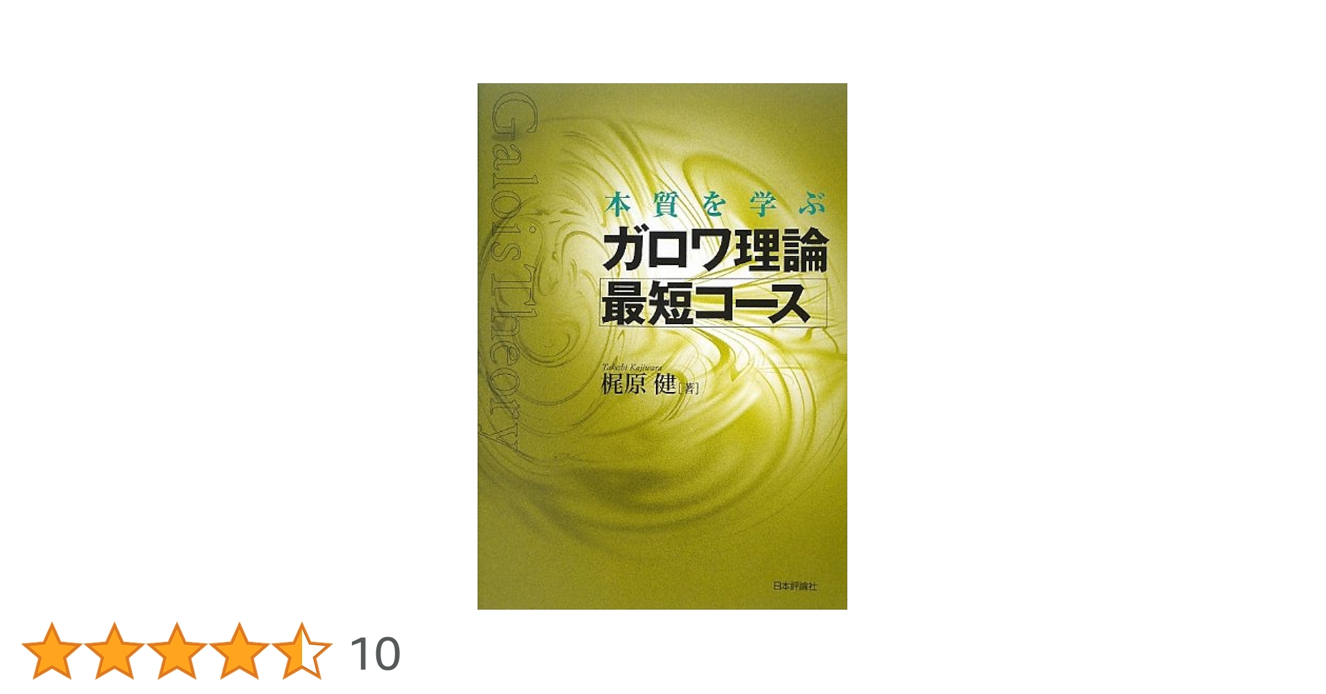 ガロア理論講義 増補版 (日評数学選書) ガロア理論講義 増補版 (日評数学選書) | 足立 恒雄 |本 | 通販