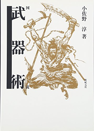 PDFダウンロード 図説 武器術 バイ
