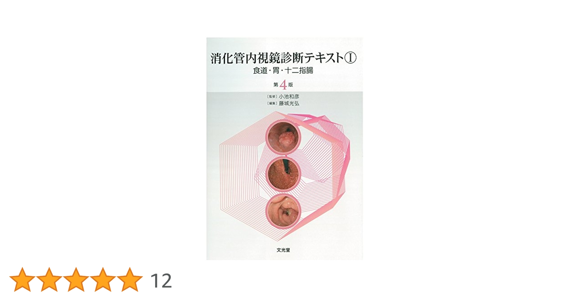消化管内視鏡診断テキスト ⅠとII Amazon.co.jp: 消化管内視鏡診断テキスト I 食道・胃・十二指腸