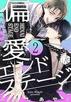 偏愛エンドステージ 第2話