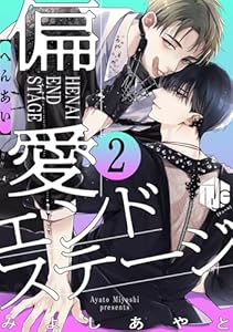 偏愛エンドステージ 第2話