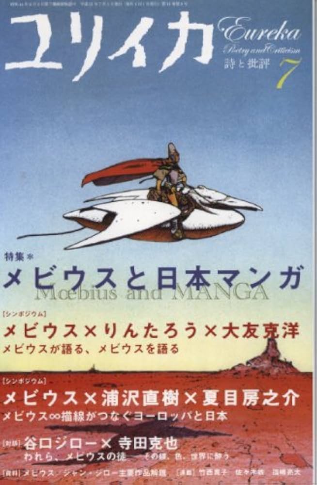 大友克洋作品7冊+ユリイカ大友克洋特集セット ユリイカ2009年7月号 特集=メビウスと日本マンガ | メビウス