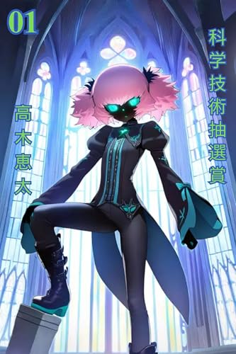 科学技術抽選賞: 科学技術を引く
