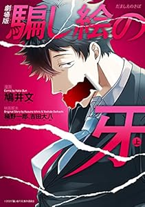 劇場版 騙し絵の牙　上 (ＢＲＩＤＧＥ　ＣＯＭＩＣＳ)