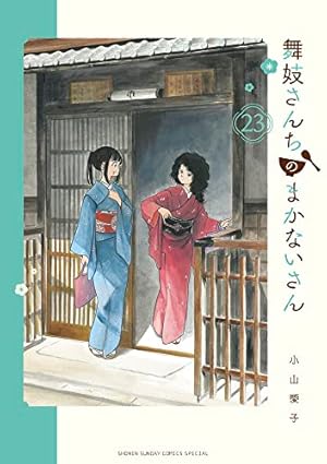 Amazon.co.jp: 舞妓さんちのまかないさん (23) (少年サンデー