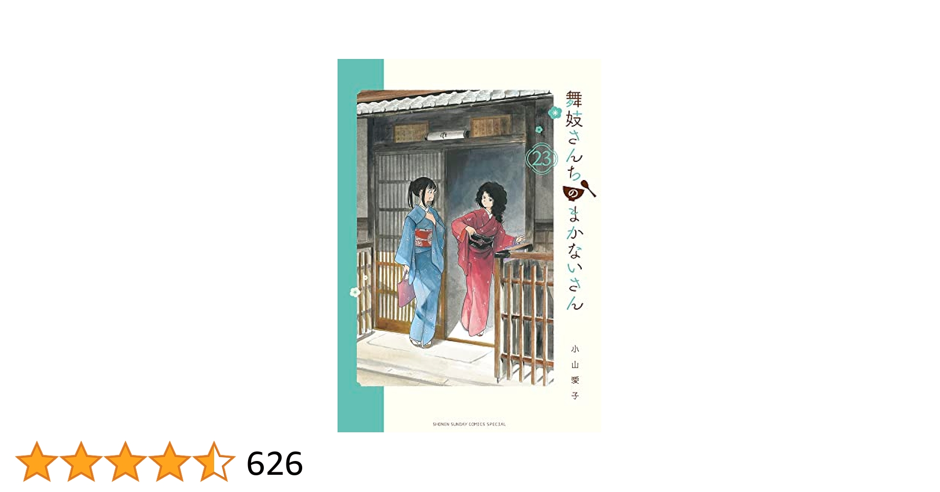 舞妓さんちのまかないさん 1〜23巻セット Amazon.co.jp: 舞妓さんちのまかないさん (23) (少年サンデー