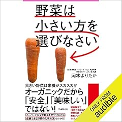 『野菜は小さい方を選びなさい (フォレスト2545新書)』のカバーアート
