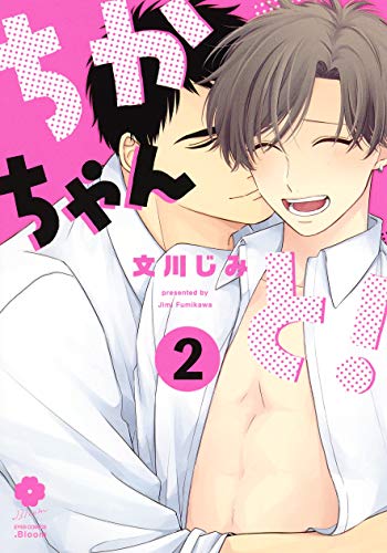 『ちかちゃんと!』2巻