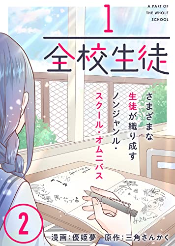 1/全校生徒(2) (COMICアンブル)