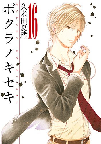 ボクラノキセキ 16 イラスト特典付 Zero Sumコミックス 久米田 夏緒 少女マンガ Kindleストア Amazon