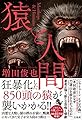 猿と人間