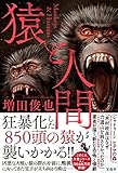 猿と人間