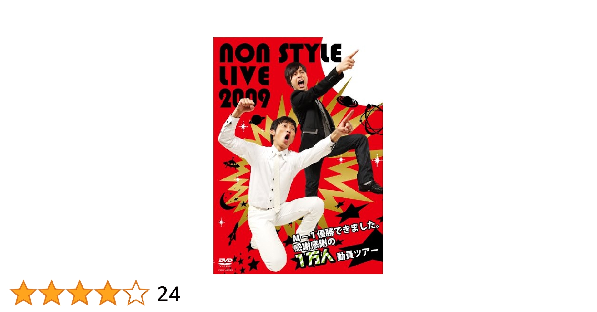 NON STYLE LIVE 2009~M-1優勝できました。感謝感謝の1万人動員ツアー~ [DVD] wyw801m Amazon.co.jp: NON STYLE LIVE 2009~M-1優勝できました。感謝