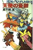 天使の憂欝 (ダーティペアFLASH 1)