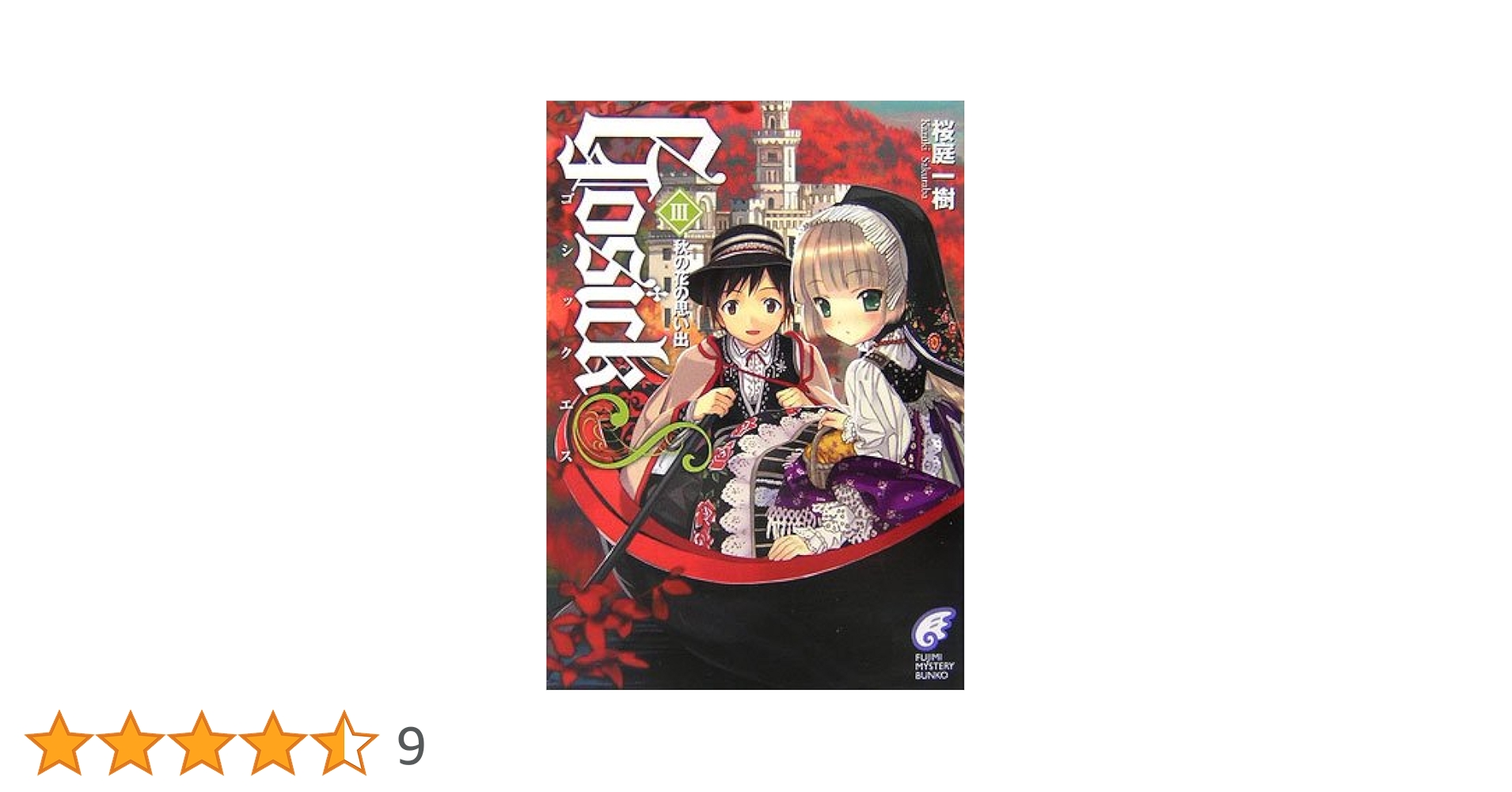 【美品/3冊初版】桜庭一樹 Gosickシリーズ全巻セット GOSICK 3 / 桜庭一樹 ＜電子版＞ - 紀伊國屋書店ウェブ