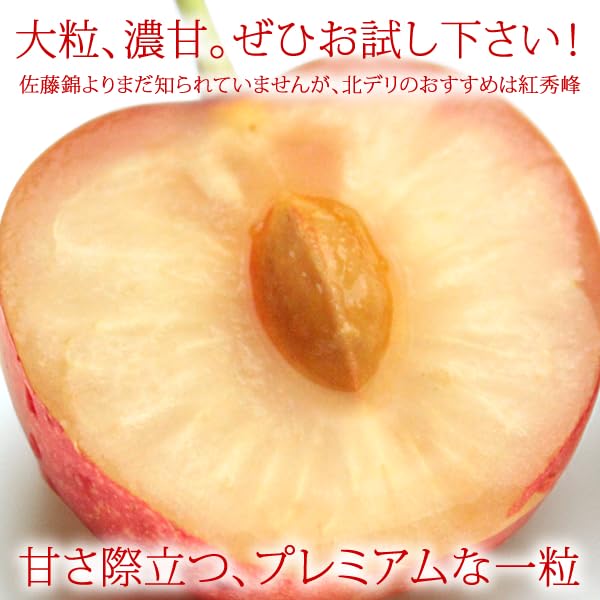 Amazon.co.jp: 北のデリシャス 山形県産 さくらんぼ 紅秀峰 300g (特秀