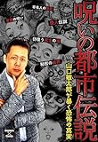 呪いの都市伝説～山口敏太郎が暴く恐怖の真実～ (エンペラーズコミックス)