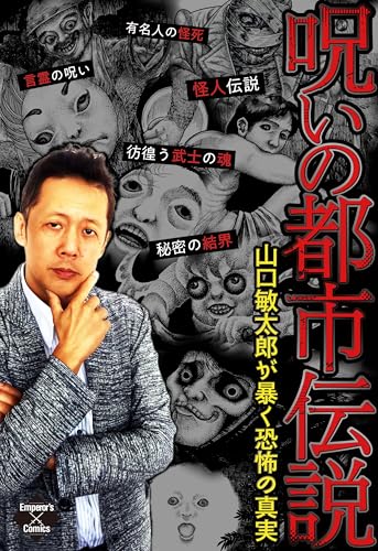 呪いの都市伝説～山口敏太郎が暴く恐怖の真実～ (エンペラーズコミックス)