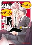 今夜の予定、どうでしょう？ (Charaコミックス)